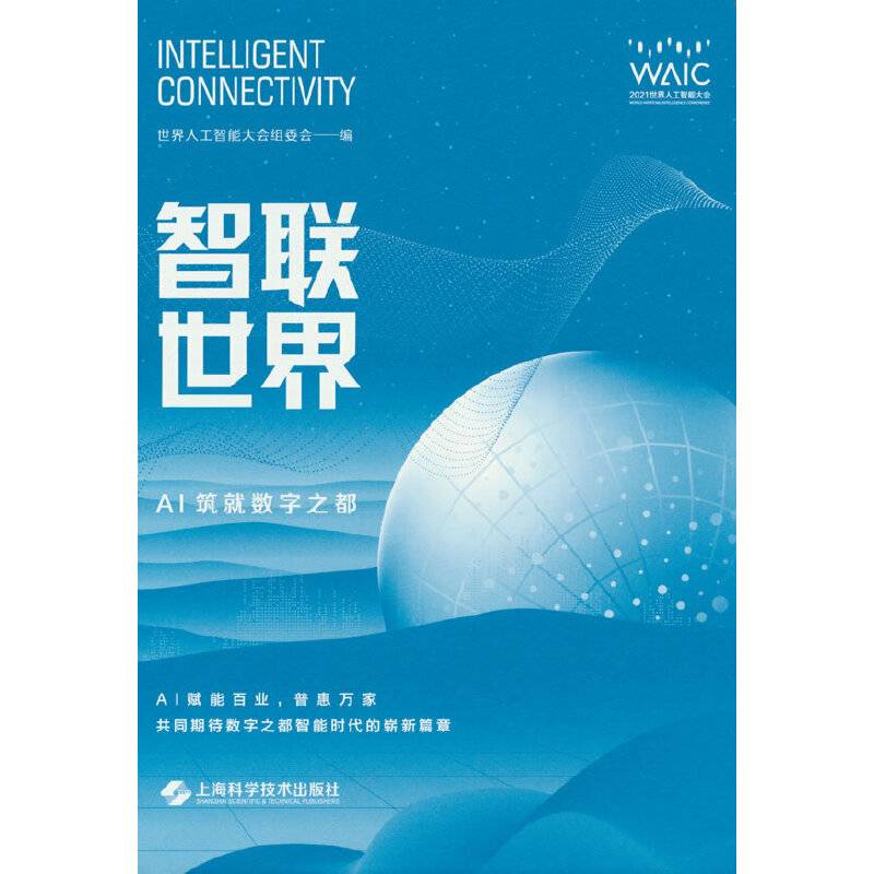 智联世界——AI筑就数字之都