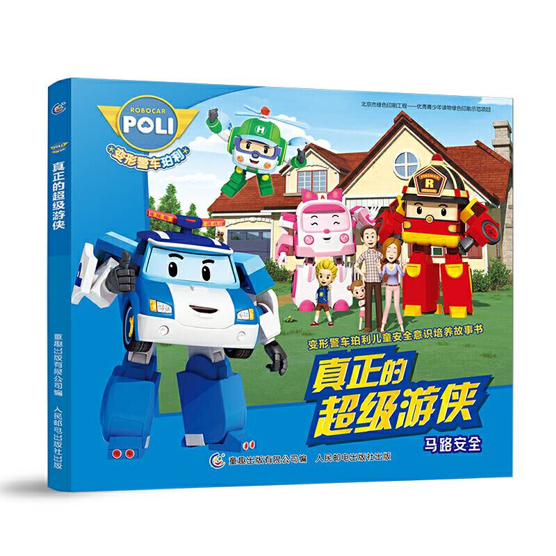 变形警车珀利儿童安全意识培养故事书 真正的超级游侠