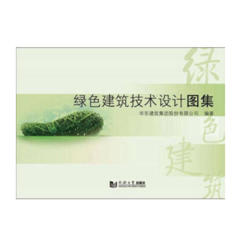 绿色建筑技术设计图集