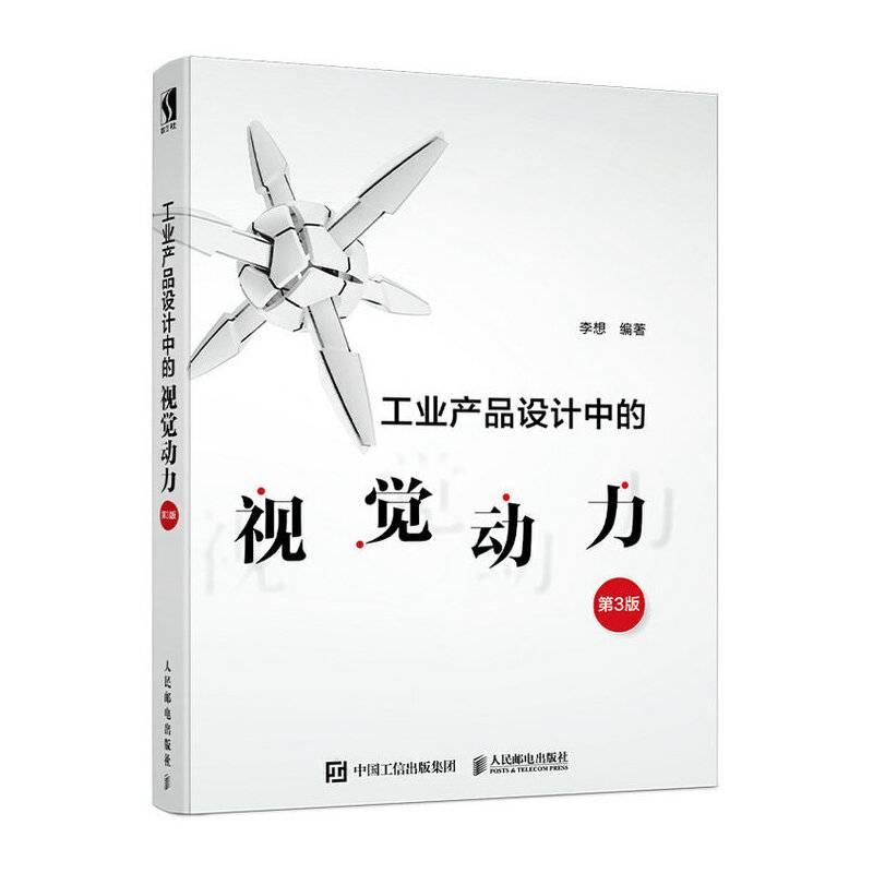 工业产品设计中的视觉动力 第3版