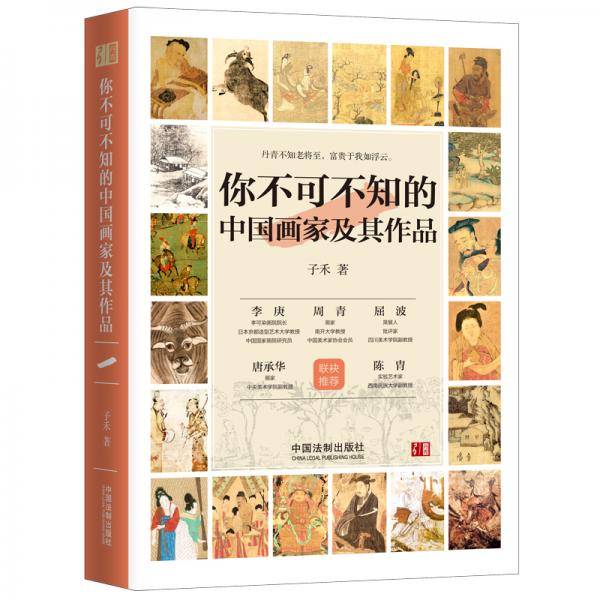 你不可不知的中国画家及其作品（一）