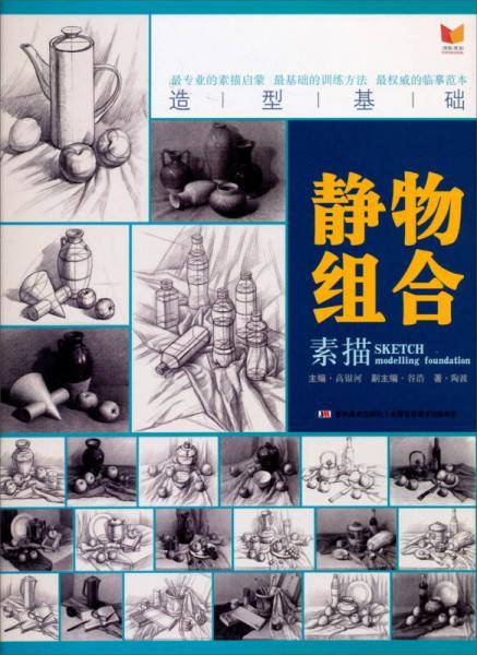 造型基础：素描静物组合