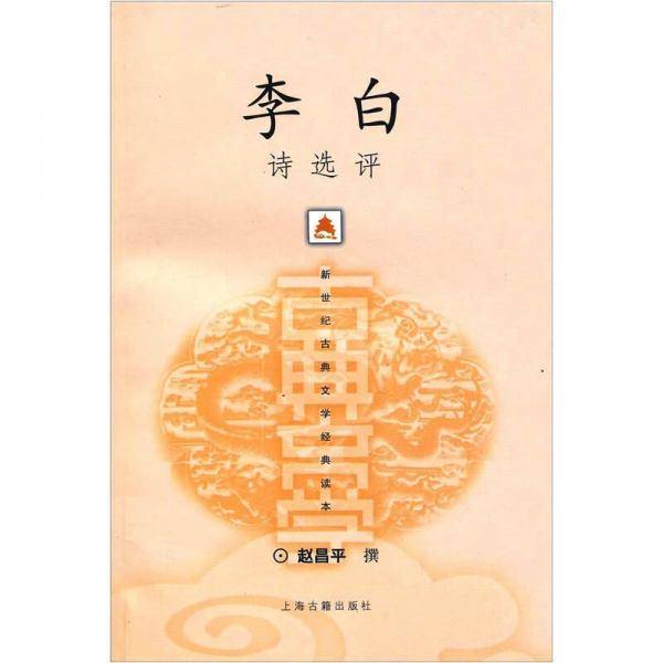 李白诗选评