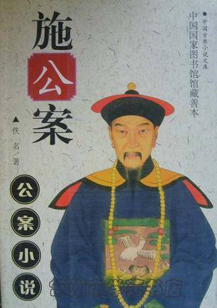 施公案（上下）