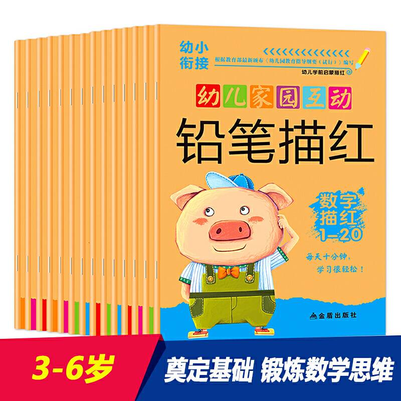 幼儿家园互动铅笔描红（套装共14册）