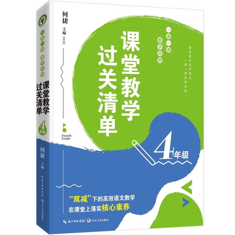 （4年级）课堂教学过关清单：一课一课教学自测（大教育书系）