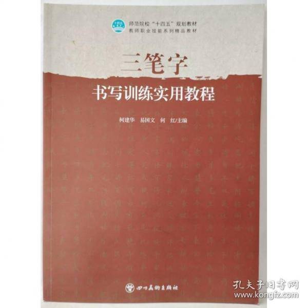 三笔字书写训练实用教程