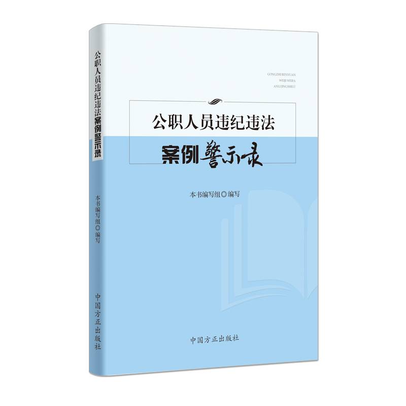 公职人员违纪违法案例警示录