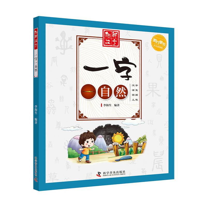 一字一自然(少儿彩图版)/趣解汉字