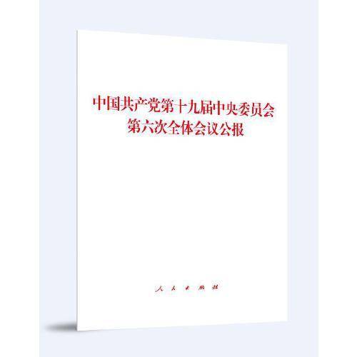中国共产党第十九届中央委员会第六次全体会议公报