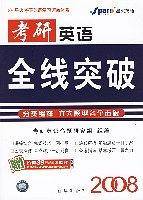 2007 考研英语全线突破