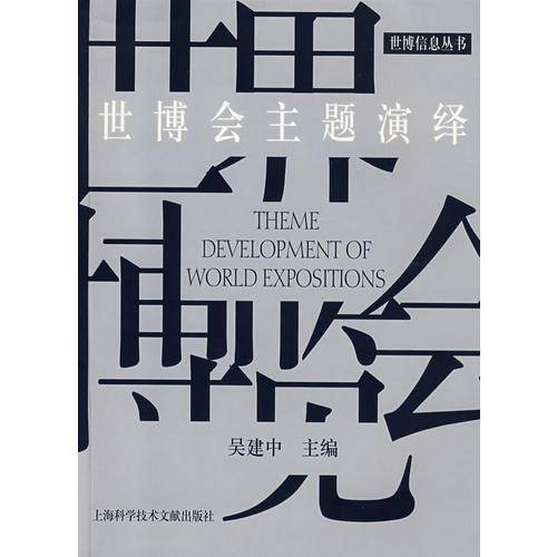世博会主题演绎