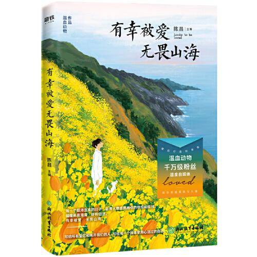 有幸被爱 无畏山海