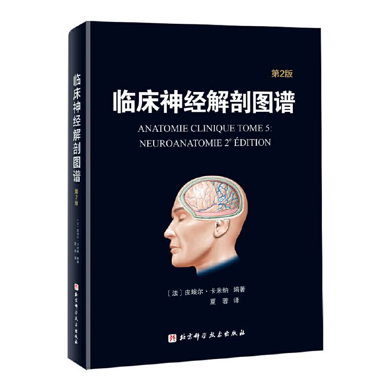 临床神经解剖图谱：第2版