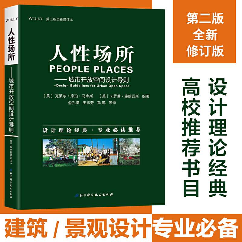 人性场所——城市开放空间设计导则