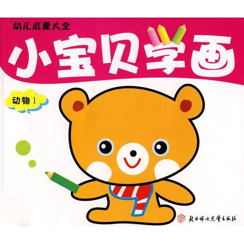 动物1-小宝贝学画