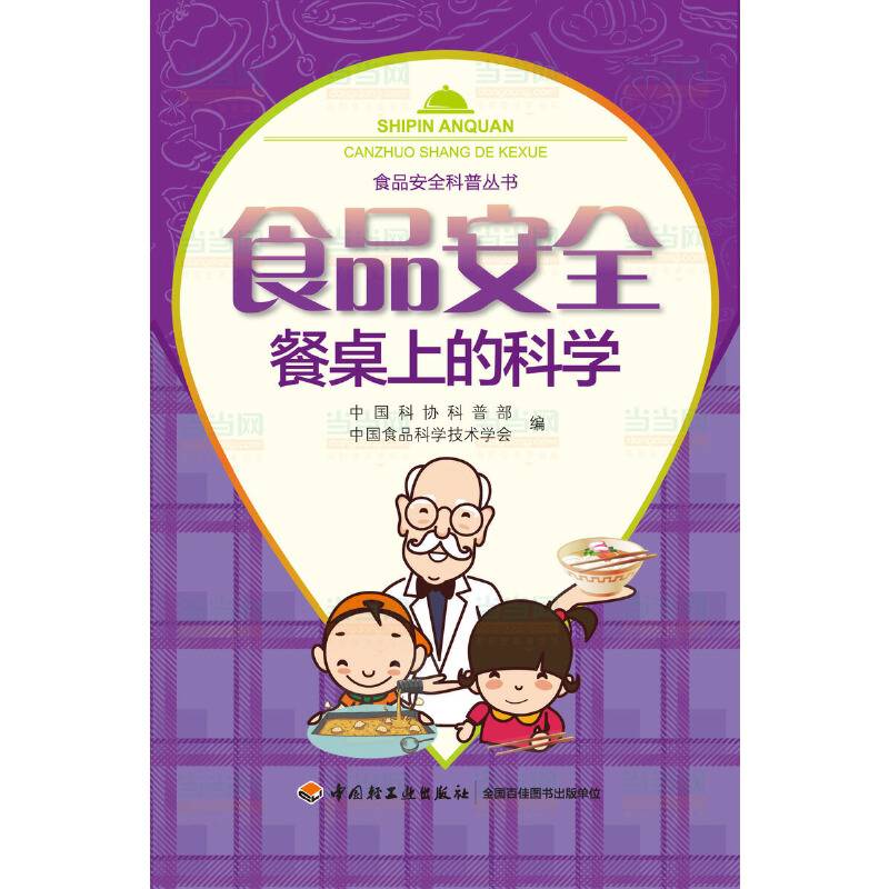 食品安全科普丛书・食品安全：餐桌上的科学
