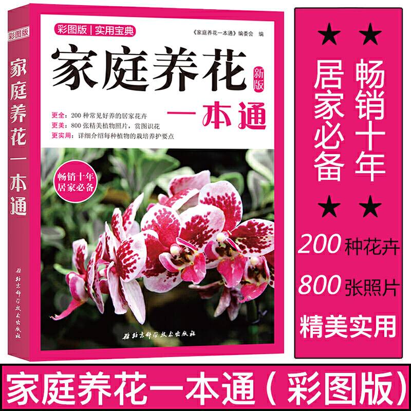 家庭养花一本通