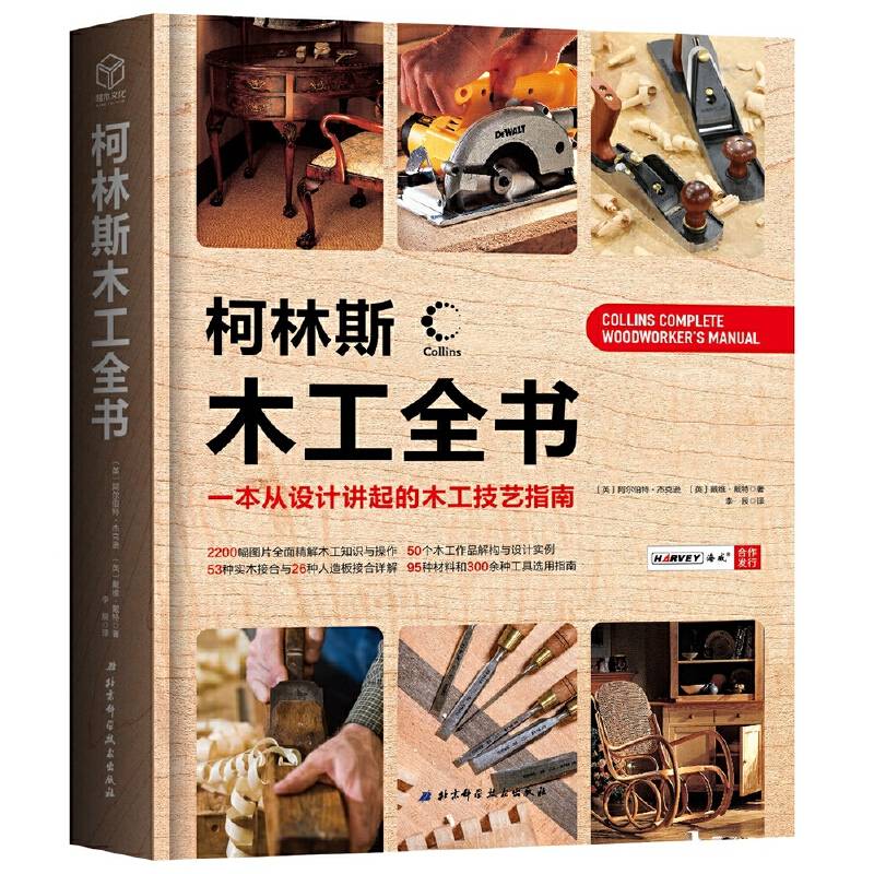 柯林斯木工全书