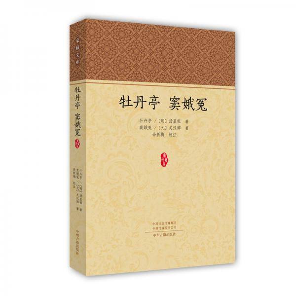 牡丹亭・窦娥冤