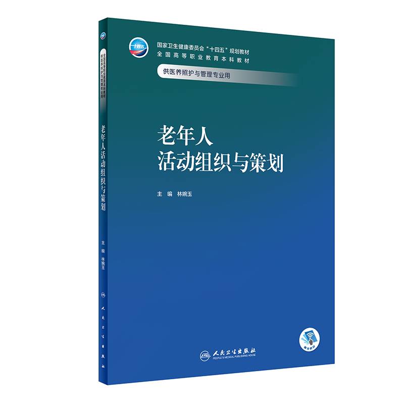 老年人活动组织与策划