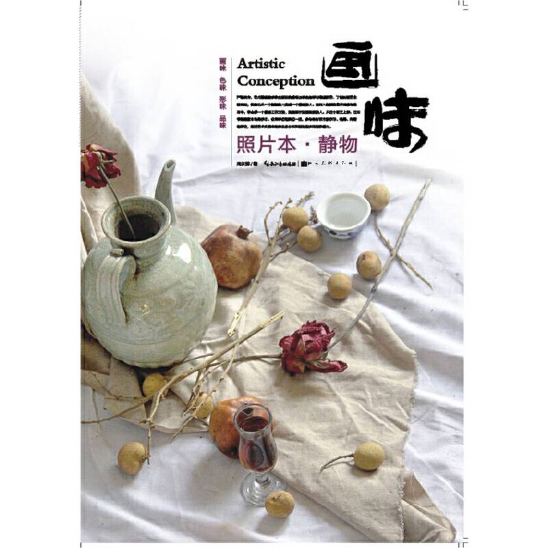 画味—-照片本 静物