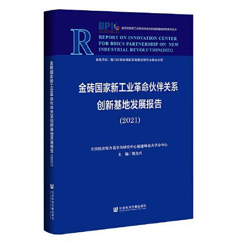 金砖国家新工业革命伙伴关系创新基地发展报告 (2021）