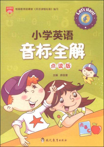 小学英语音标全解（点读版 2014）