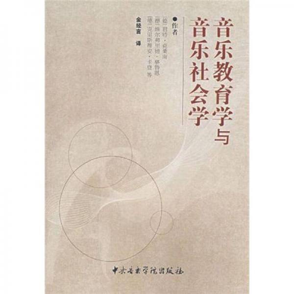 音乐教育学与音乐社会学