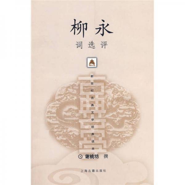 柳永词选评