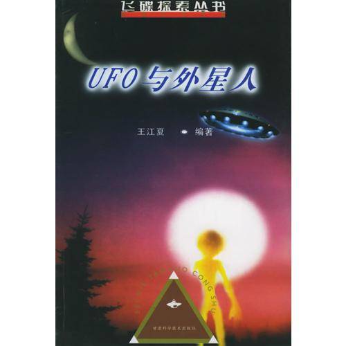 UFO与外星人