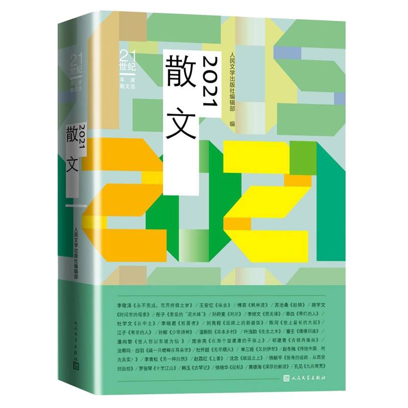 2021散文（年选李敬泽、王安忆、刘亮程、胡学文、苏沧桑等优秀力作）