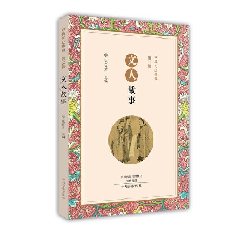 文人故事：中华文史故事
