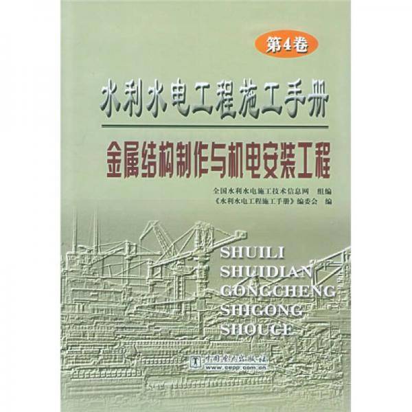 水利水电工程施工手册（第4卷）