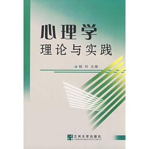 心理学理论与实践