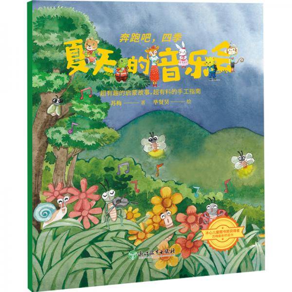 奔跑吧，四季：夏天的音乐会