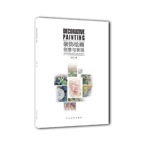 装饰绘画创意与表现
