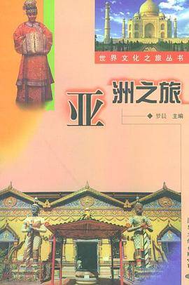 亚洲之旅