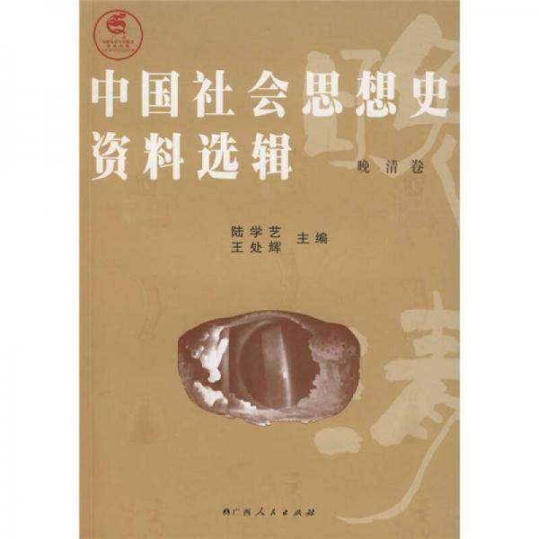 中国社会思想史资料选辑