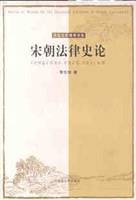 宋朝法律史论