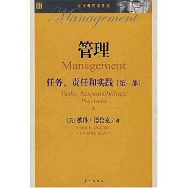 管理：任务、责任和实践（第一部）