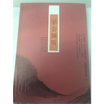 学会倾听