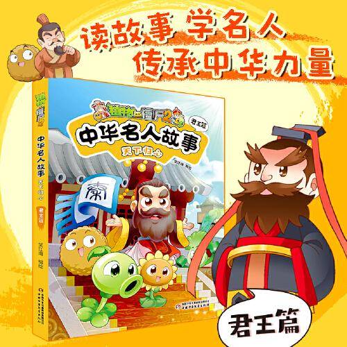 植物大战僵尸2中华名人故事?天下归心：君王篇