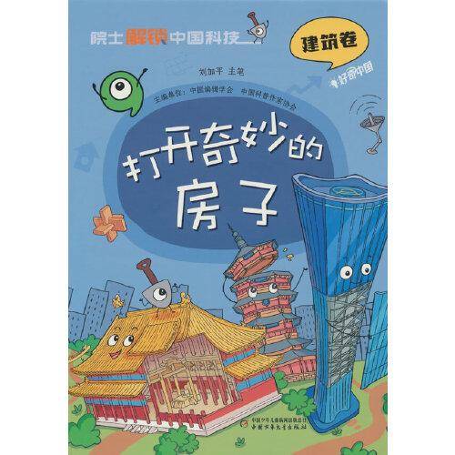院士解锁中国科技：打开奇妙的房子（精装）