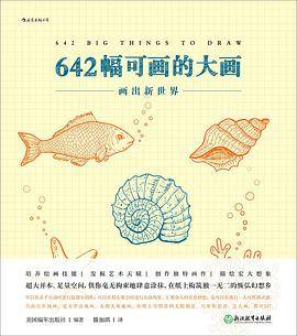 642幅可画的大画