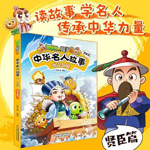 植物大战僵尸2中华名人故事·以人为镜：贤臣篇