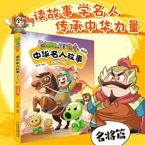 植物大战僵尸2中华名人故事?龙城飞将：名将篇