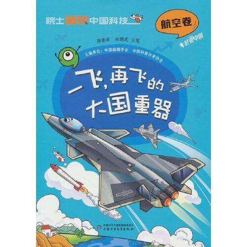 院士解锁中国科技：一飞，再飞的大国重器（精装）