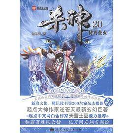杀神20