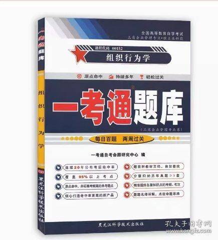 一考通题库 组织行为学